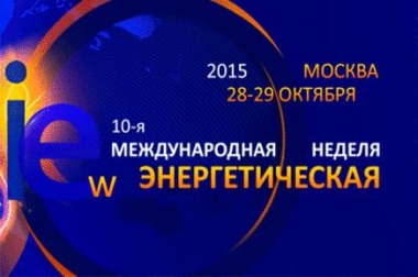 В Москве состоялась Десятая Международная Энергетическая Неделя
