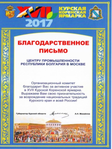 УЧАСТИЕ НА ЦПРБ И БЪЛГАРСКИ ФИРМИ В «ХVII КУРСКА КОРЕНСКА ЯРМАРКА» УЧАСТИЕ НА ЦПРБ И БЪЛГАРСКИ ФИРМИ В «ХVII КУРСКА КОРЕНСКА ЯРМАРКА»