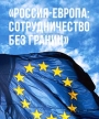 29-30 юни 2017 г. в гр. Москва се проведе десетия юбилеен форум за бизнес партньорства по програма на Московската асоциация на предприемачите (MAП), "Русия-Европа: Сътрудничество без граници" 29-30 юни 2017 г. в гр. Москва се проведе десетия юбилеен форум за бизнес партньорства по програма на Московската асоциация на предприемачите (MAП), "Русия-Европа: Сътрудничество без граници"