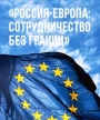 29-30 июня 2017 года в Москве состоялся юбилейный десятый Форум деловых партнерств Программы Московской Ассоциации Предпринимателей (МАП) «Россия-Европа: Сотрудничество без Границ»