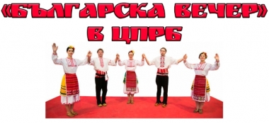 „БЪЛГАРСКА ВЕЧЕР“ В ЦЕНТЪРА НА ПРОМИШЛЕНОСТТА НА РЕПУБЛИКА БЪЛГАРИЯ В МОСКВА „БЪЛГАРСКА ВЕЧЕР“ В ЦЕНТЪРА НА ПРОМИШЛЕНОСТТА НА РЕПУБЛИКА БЪЛГАРИЯ В МОСКВА