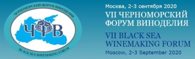 УЧАСТИЕ В ОНЛАЙН / ОФЛАЙН ВИНЕН ФОРУМ «VII ЧЕРНОМОРСКИ ФОРУМ ЗА ВИНОПРОИЗВОДСТВО – 2020» НА 2 И 3 СЕПТЕМВРИ 2020 Г.