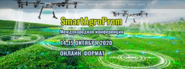 Участие ЦПРБ в двухдневной международной онлайн-конференции «СмартАгроПром» с организатором SmartGoPro 14 и 15 октября 2020 года.