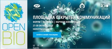 УЧАСТИЕ ЦПРБ В ЧЕТЫРЕХДНЕВНОМ ОНЛАЙН-ФОРУМЕ «OPENBIO» С ОРГАНИЗАТОРОМ АНО ИНОВАЦИОННЫЙ ЦЕНТР «КОЛЬЦОВО»