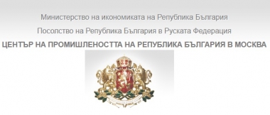 ПОКАНА ЗА УЧАСТИЕ В „България – Русия: многопланово регионално партньорство“- съвместен проект на Центъра на промишлеността на Република България в Москва, Националното туристическо представителство на Република България в РФ и Българският културен инстит