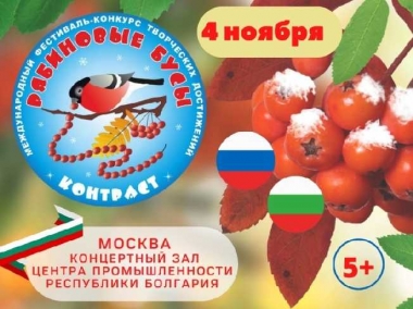 IХ-ЫЙ МЕЖДУНАРОДНЫЙ ФЕСТИВАЛЬ-КОНКУРС ТВОРЧЕСКИХ ДОСТИЖЕНИЙ «РЯБИНОВЫЕ БУСЫ» В ЦЕНТРЕ ПРОМЫШЛЕННОСТИ БОЛГАРИИ В МОСКВЕ IХ-ЫЙ МЕЖДУНАРОДНЫЙ ФЕСТИВАЛЬ-КОНКУРС ТВОРЧЕСКИХ ДОСТИЖЕНИЙ «РЯБИНОВЫЕ БУСЫ» В ЦЕНТРЕ ПРОМЫШЛЕННОСТИ БОЛГАРИИ В МОСКВЕ