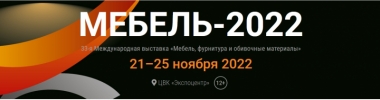  МЕБЕЛ   21-25 ноември 2022, Москва, Изложбен комплекс „Експоцентър”