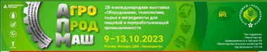 МЕЖДУНАРОДНО ИЗЛОЖЕНИЕ "АГРОПРОДМАШ-2023"